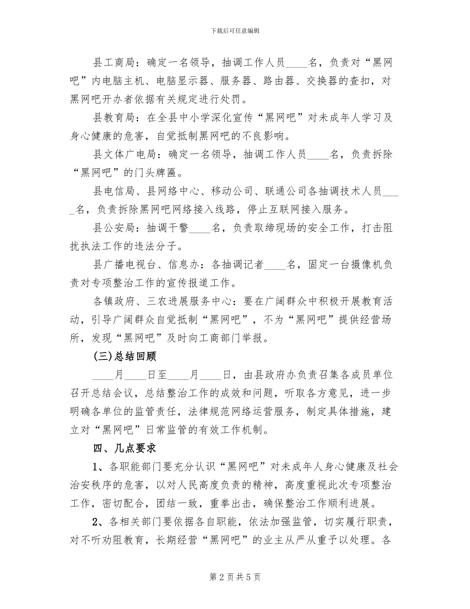 地方黑网吧集中整改方案范文_第2页