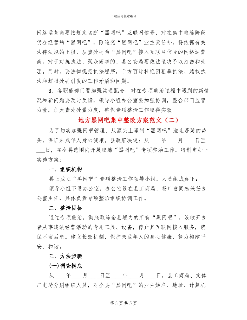 地方黑网吧集中整改方案范文_第3页
