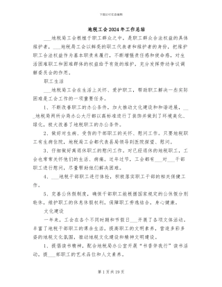 地税工会2024年工作总结