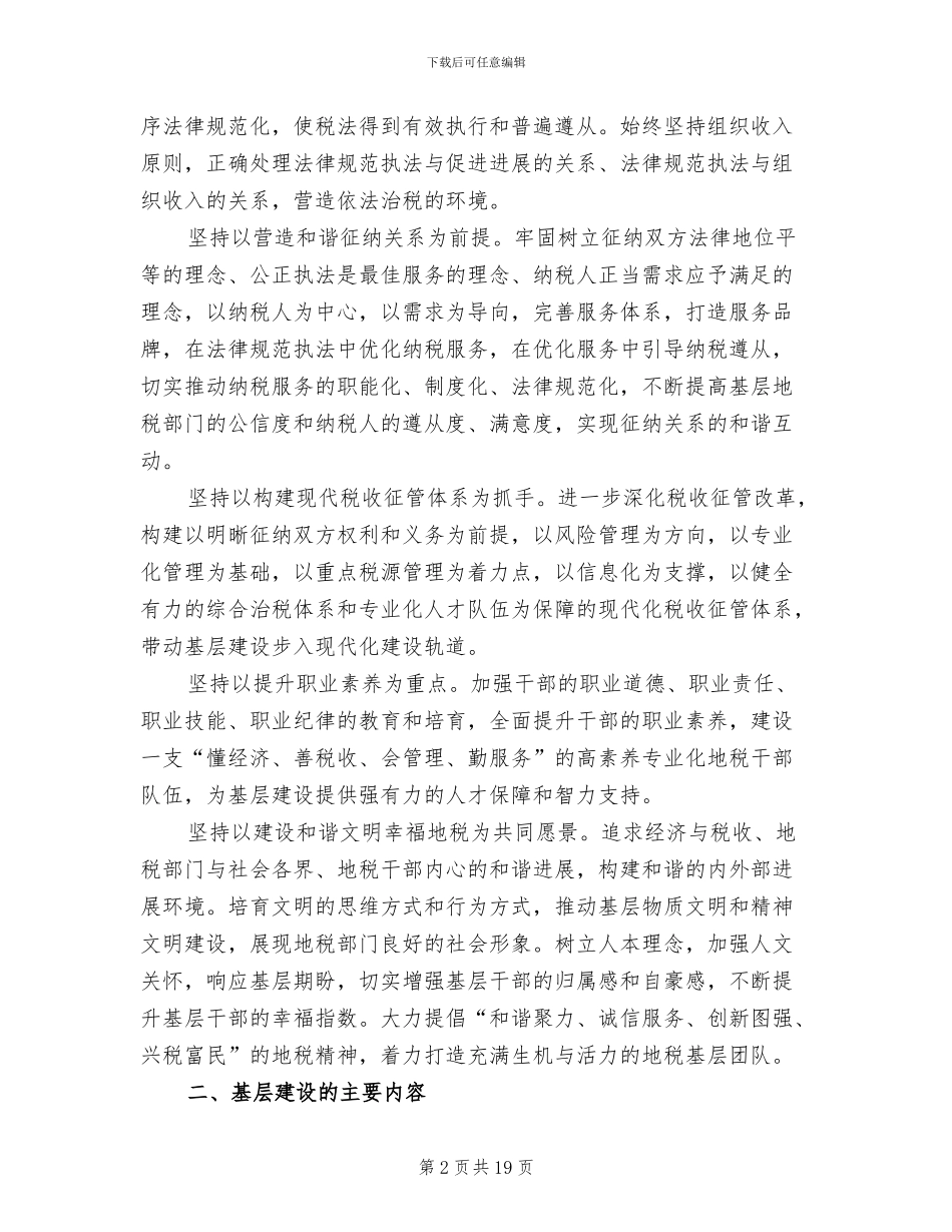 地税系统基层建设工作方案_第2页