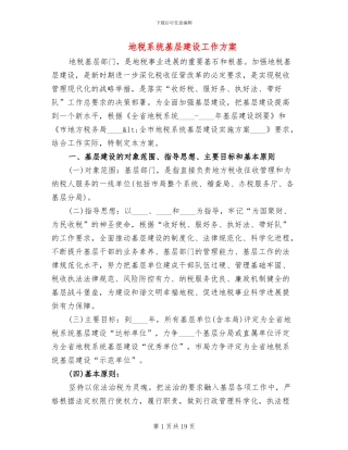 地税系统基层建设工作方案