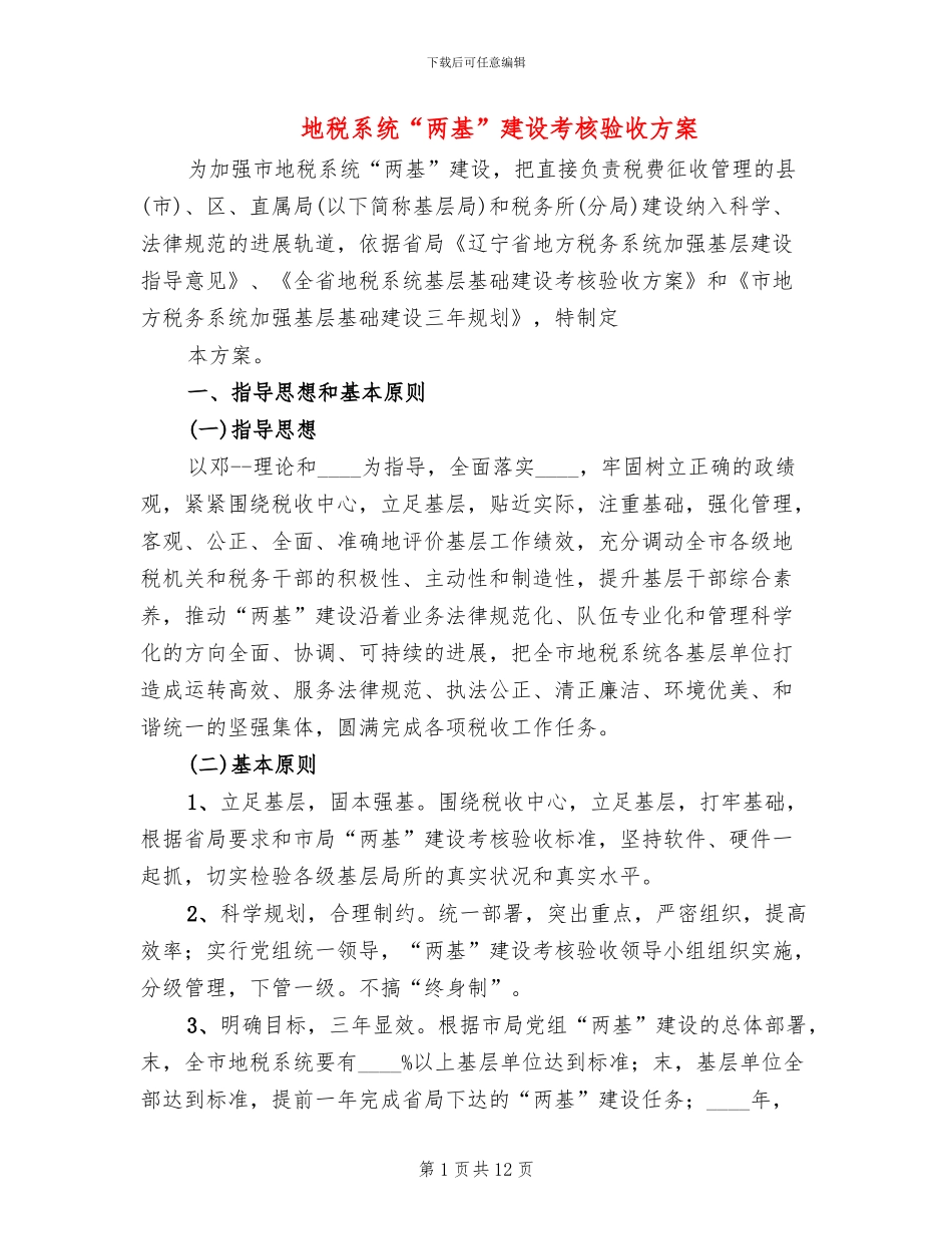 地税系统“两基”建设考核验收方案_第1页