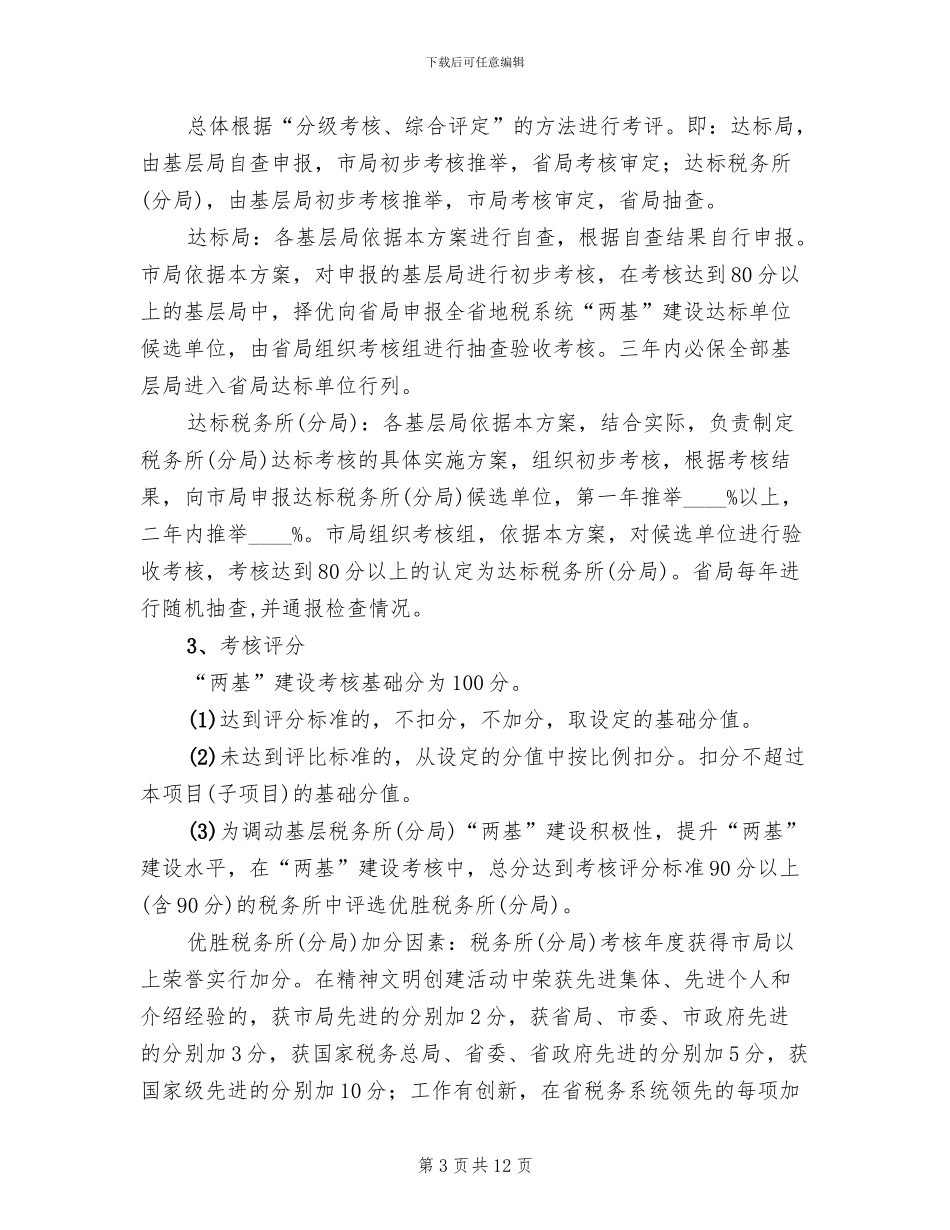 地税系统“两基”建设考核验收方案_第3页