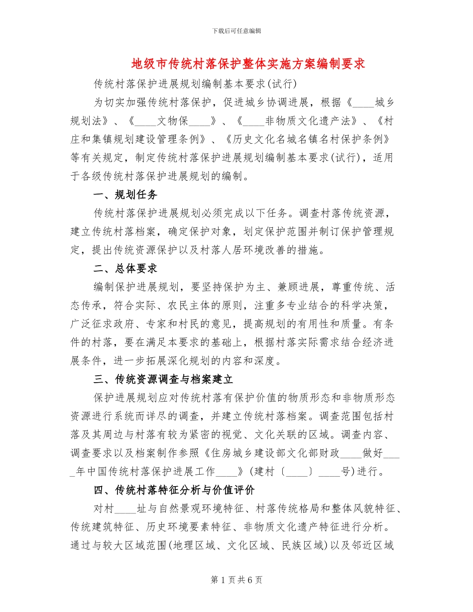 地级市传统村落保护整体实施方案编制要求_第1页