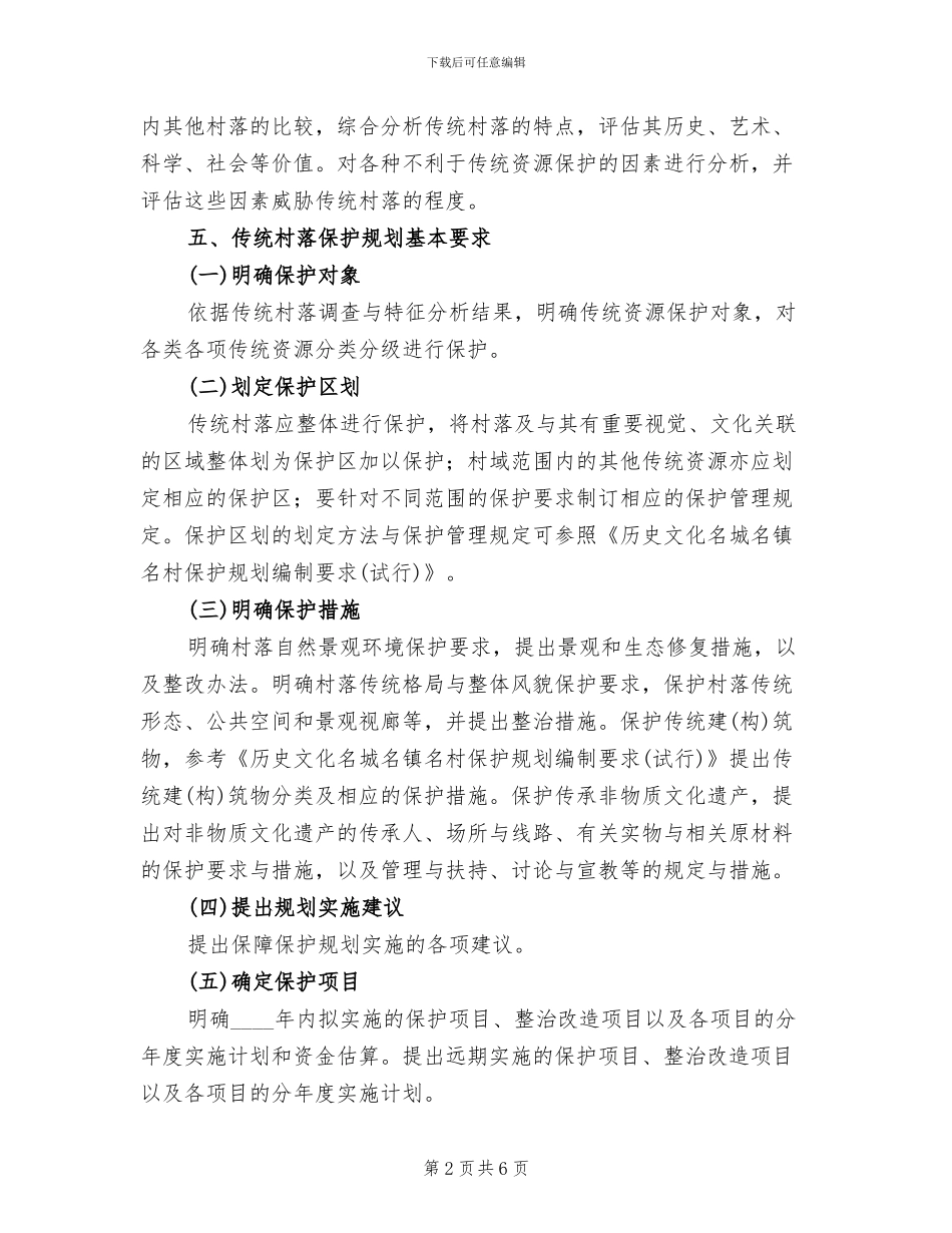 地级市传统村落保护整体实施方案编制要求_第2页