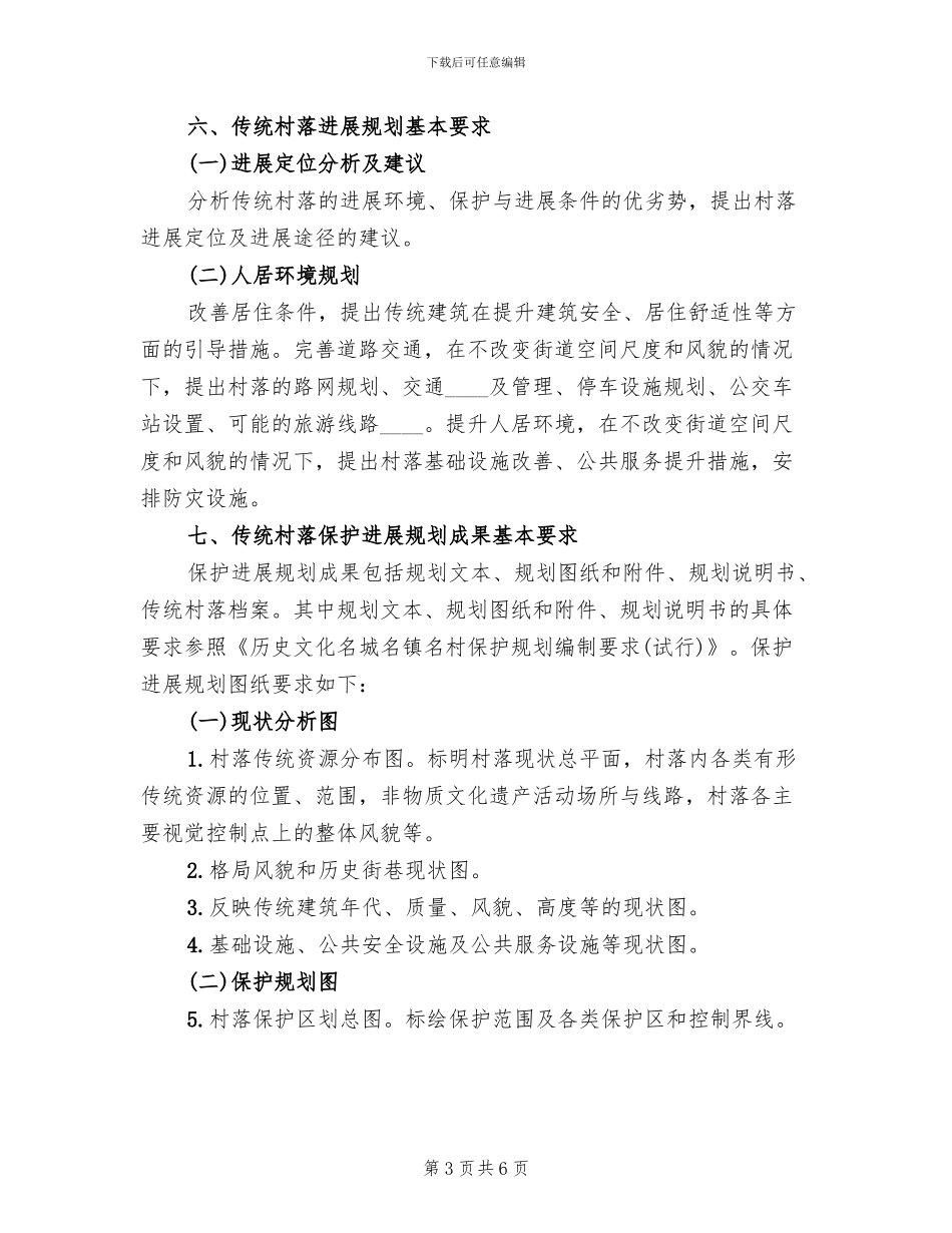 地级市传统村落保护整体实施方案编制要求_第3页