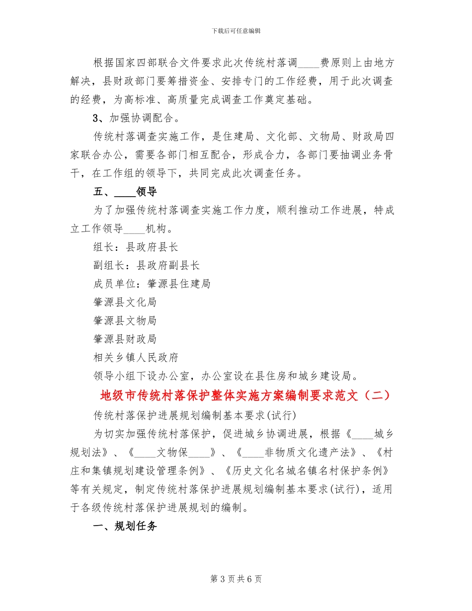 地级市传统村落保护整体实施方案编制要求范文(2篇)_第3页