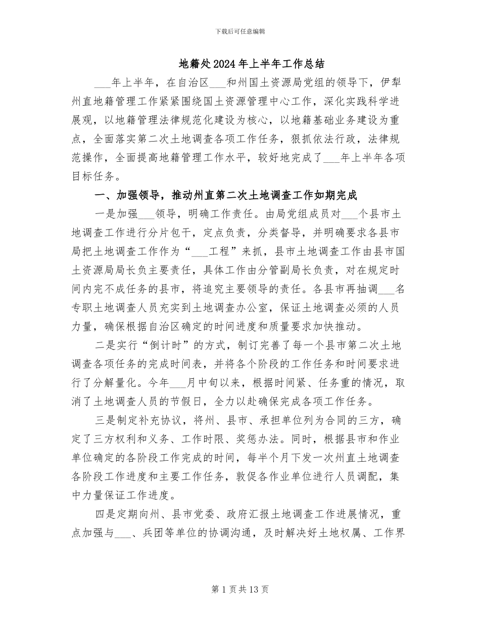 地籍处2024年上半年工作总结_第1页