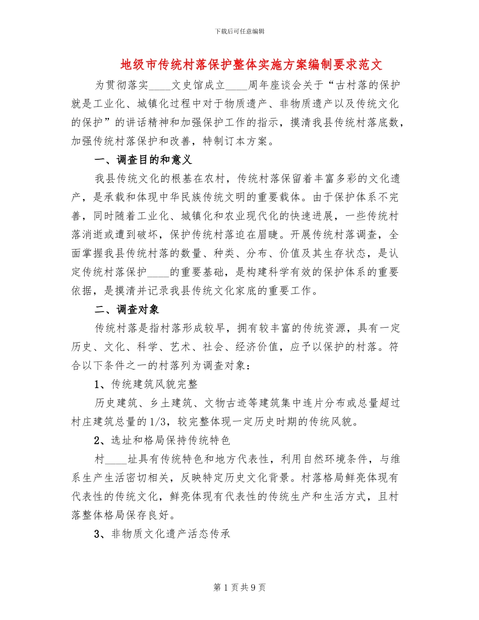 地级市传统村落保护整体实施方案编制要求范文_第1页