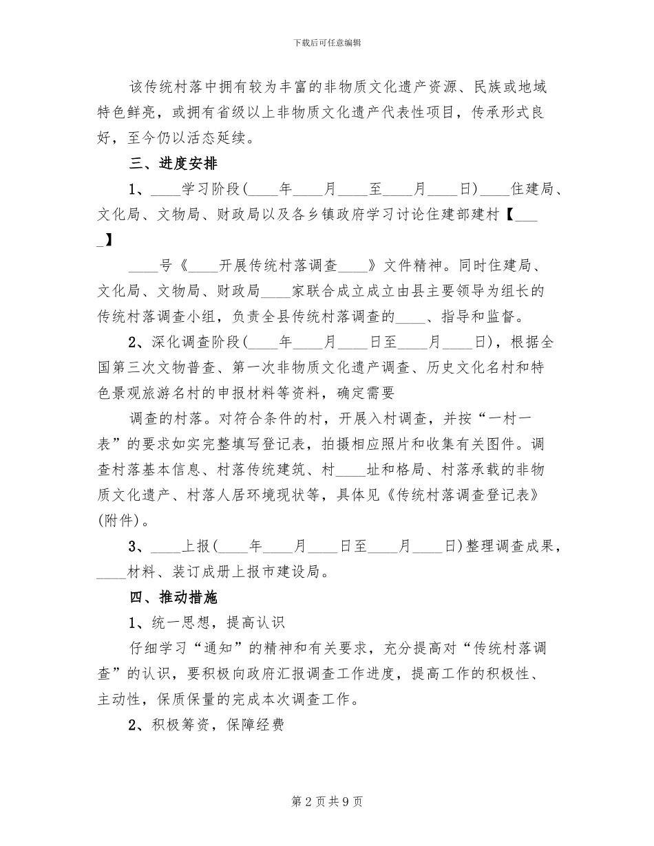 地级市传统村落保护整体实施方案编制要求范文_第2页