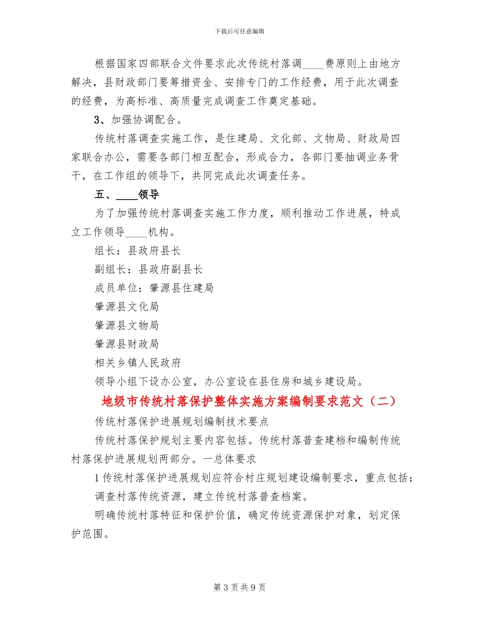 地级市传统村落保护整体实施方案编制要求范文_第3页