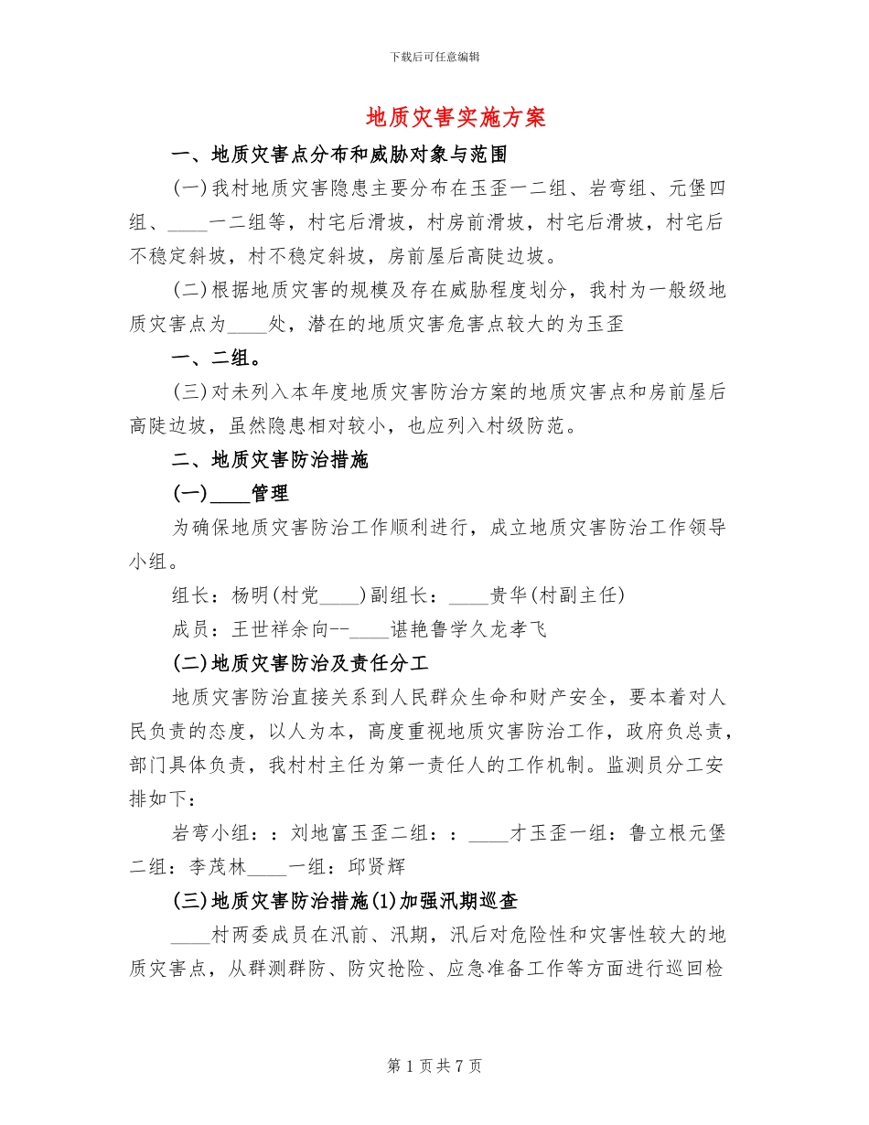 地质灾害实施方案_第1页