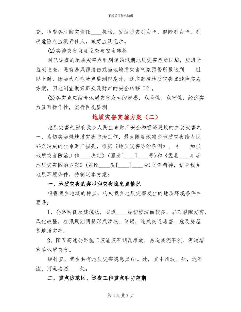 地质灾害实施方案_第2页