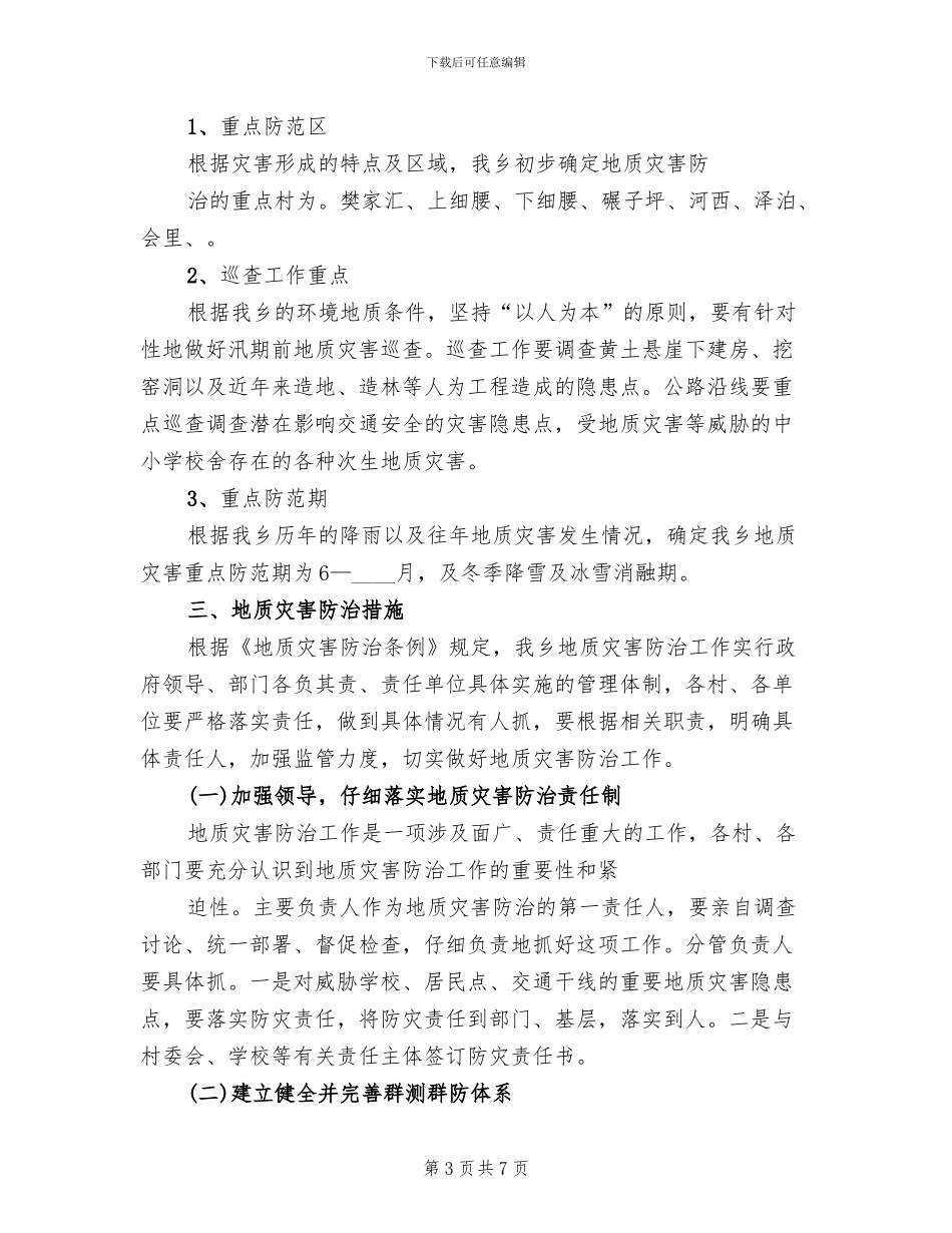 地质灾害实施方案_第3页