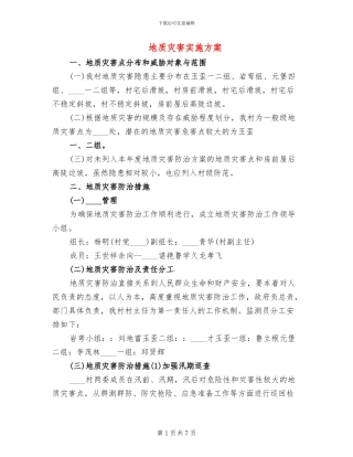 地质灾害实施方案