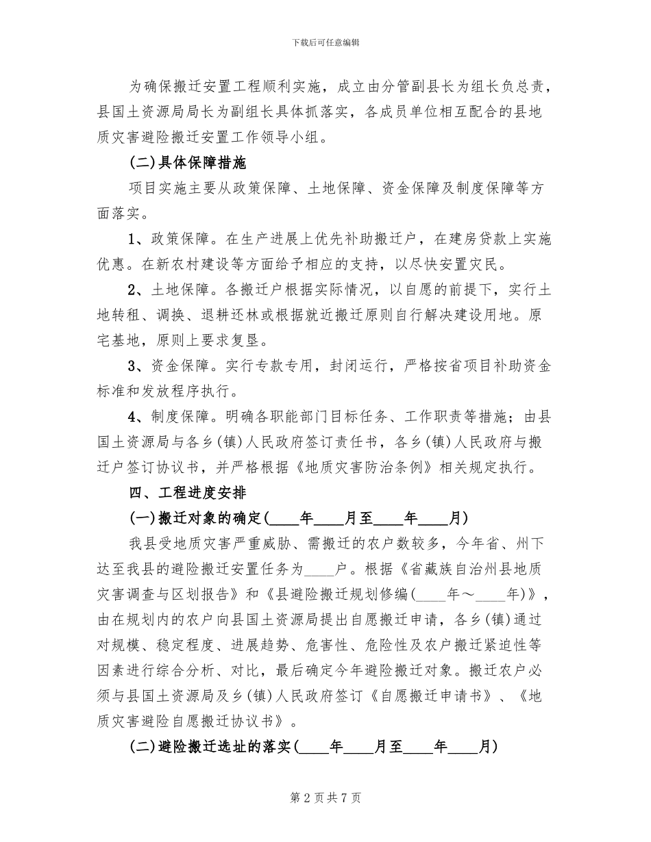 地质灾害避险搬迁安置方案_第2页