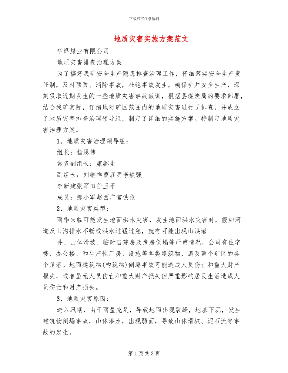 地质灾害实施方案范文_第1页
