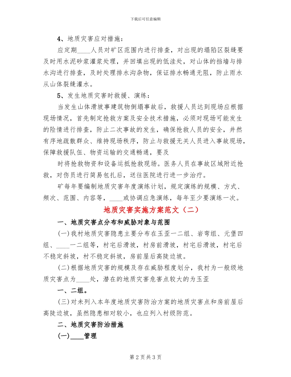 地质灾害实施方案范文_第2页
