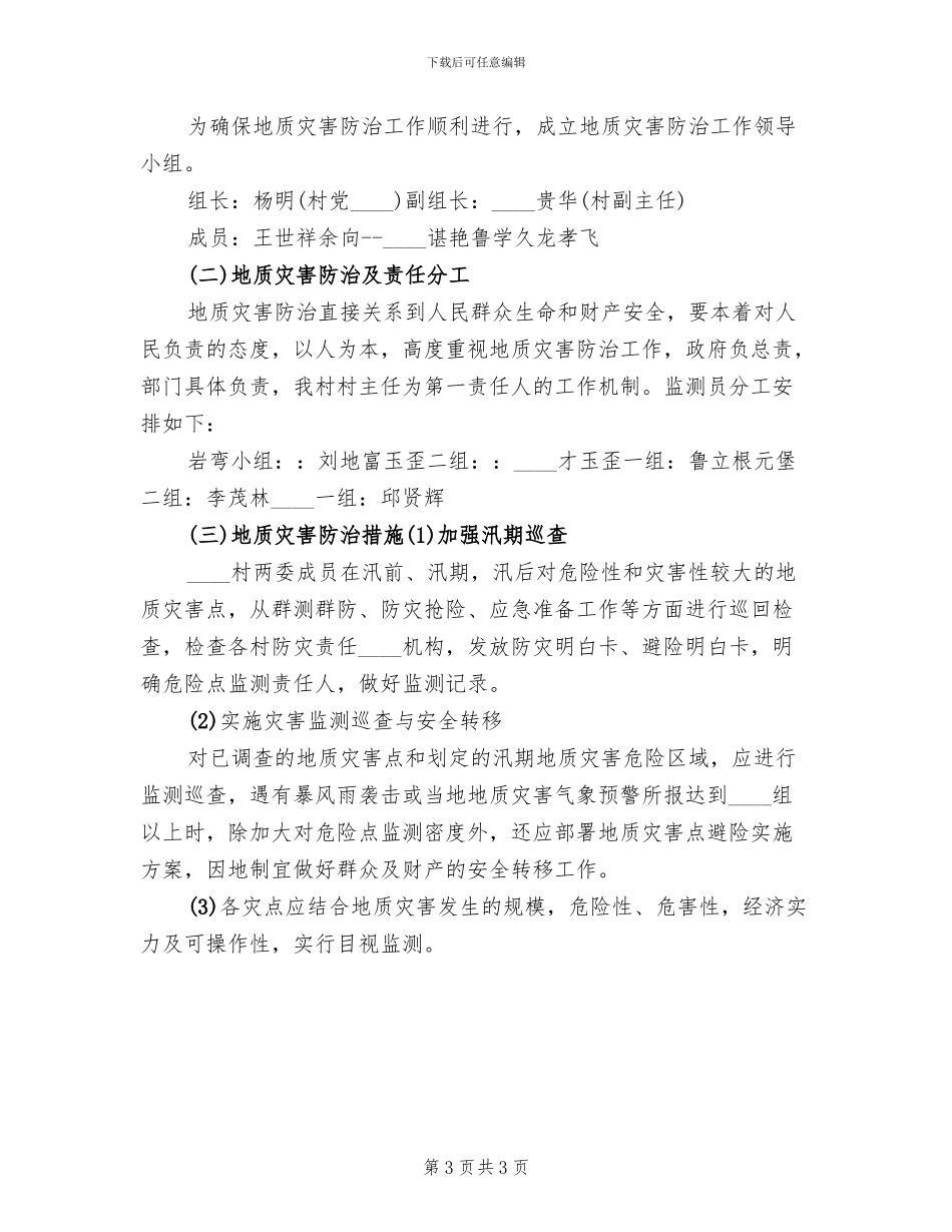 地质灾害实施方案范文_第3页