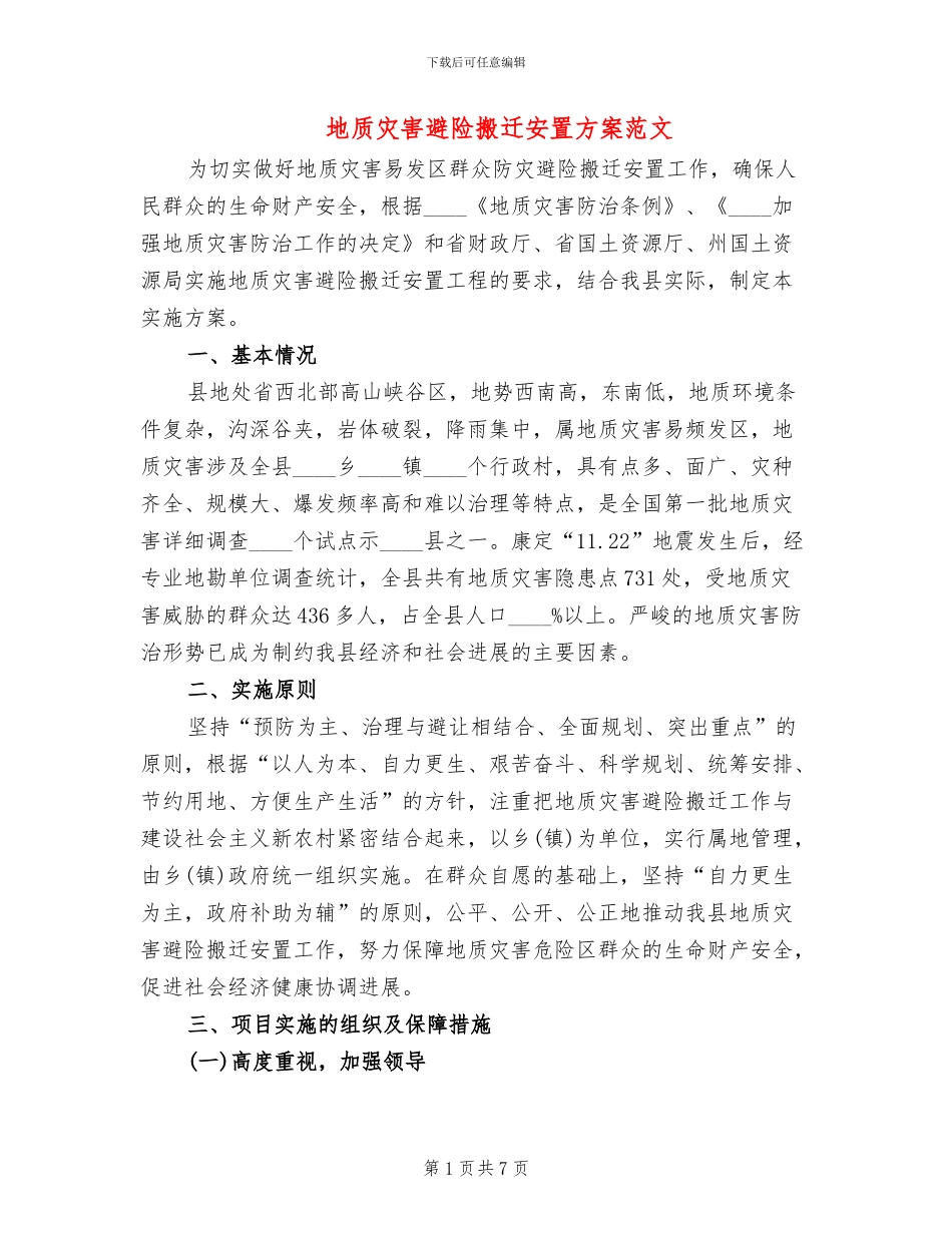 地质灾害避险搬迁安置方案范文_第1页