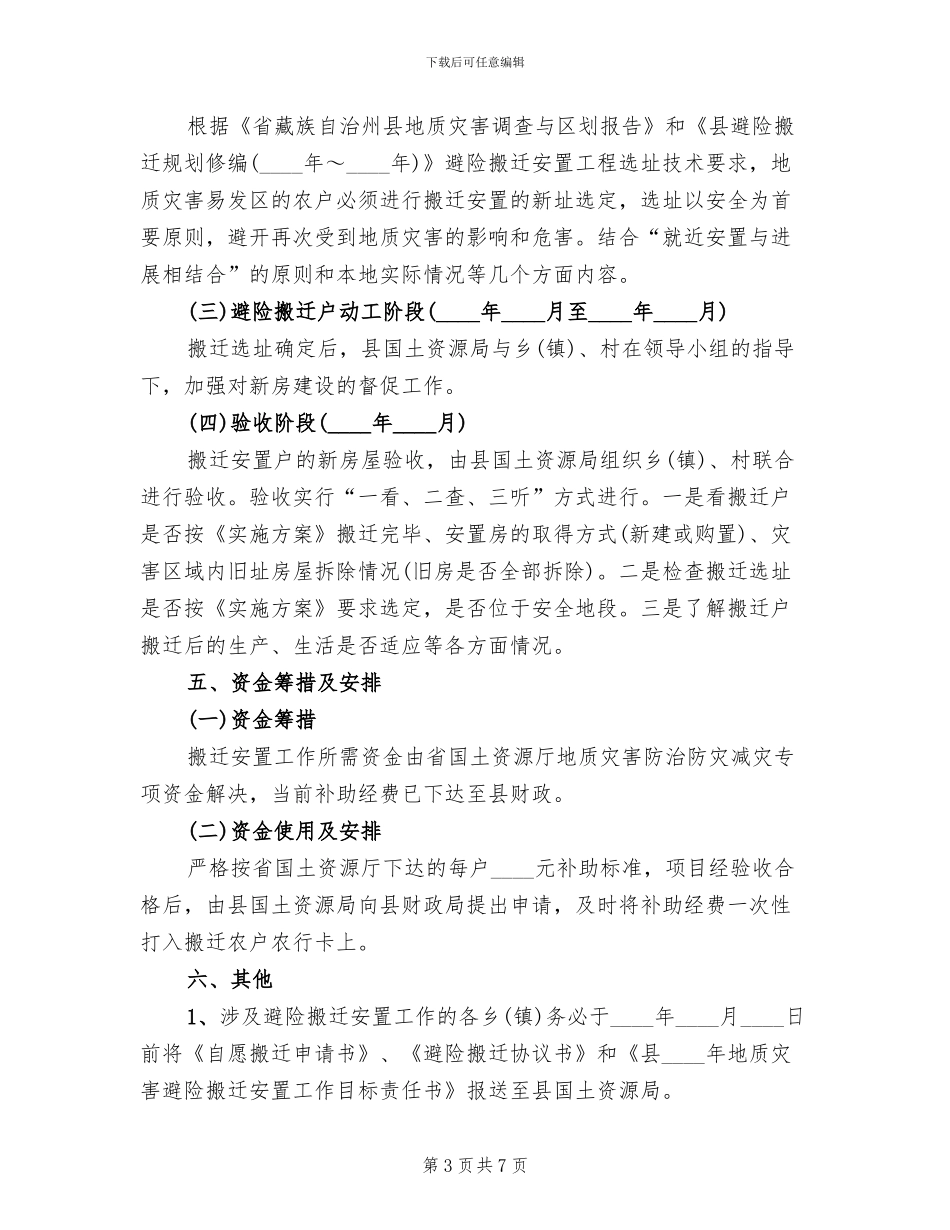 地质灾害避险搬迁安置方案范文_第3页