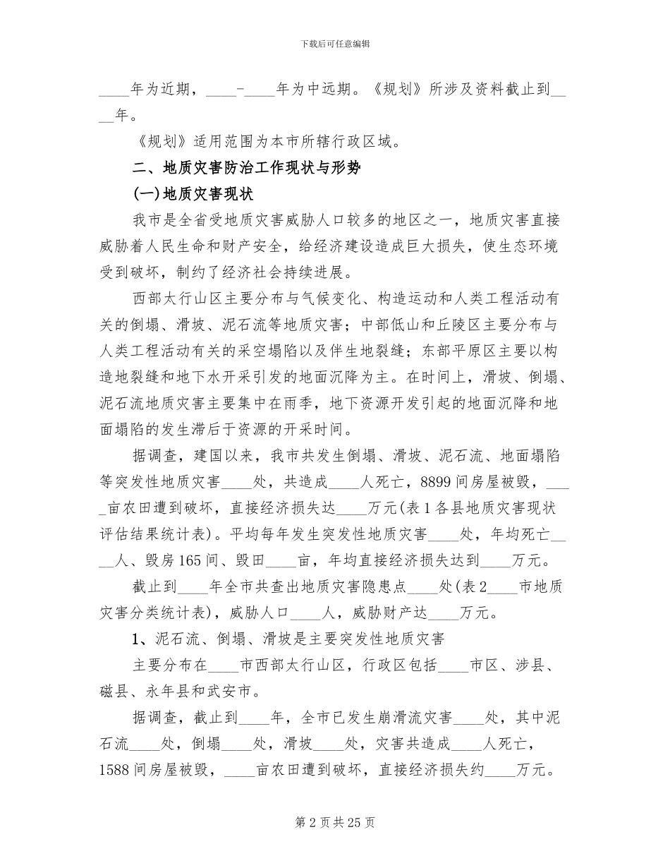 地质灾害重建规划方案范本_第2页