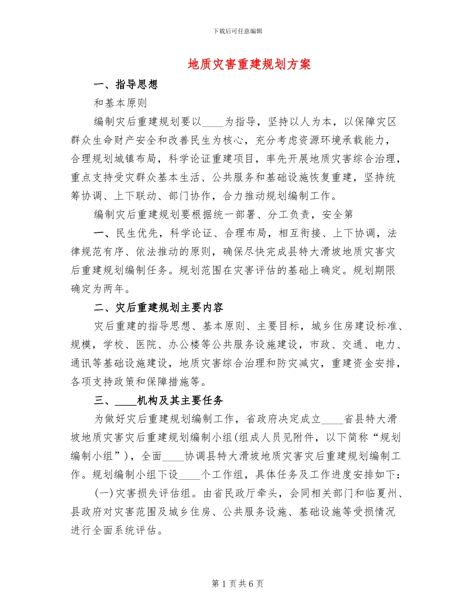 地质灾害重建规划方案_第1页