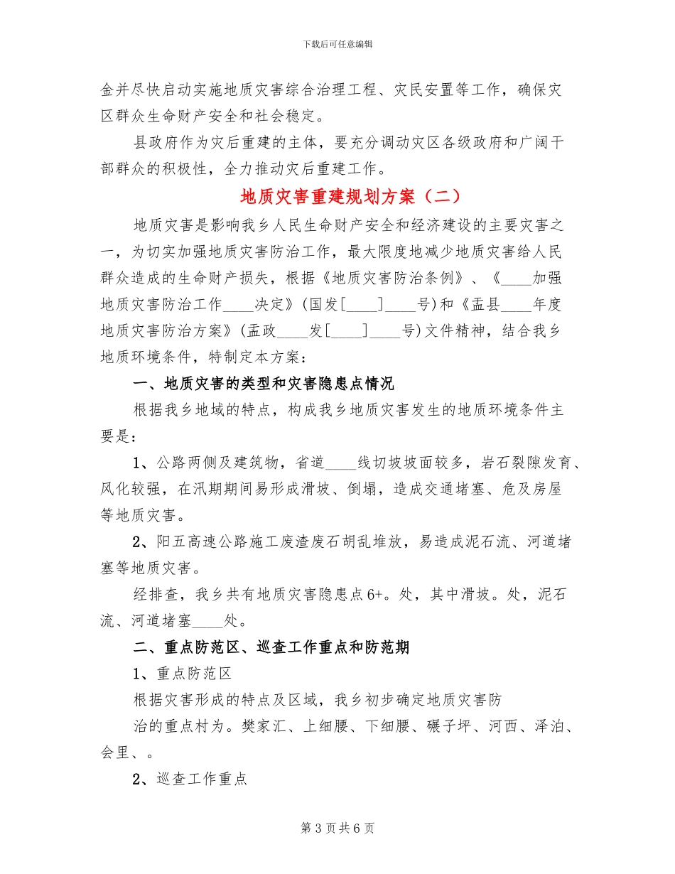 地质灾害重建规划方案_第3页