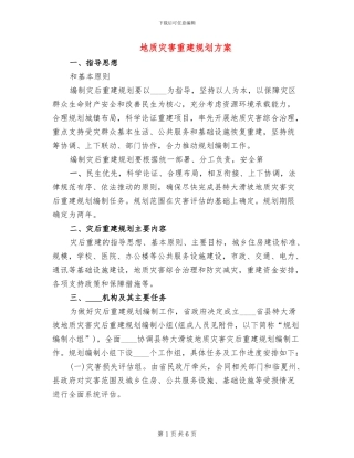 地质灾害重建规划方案