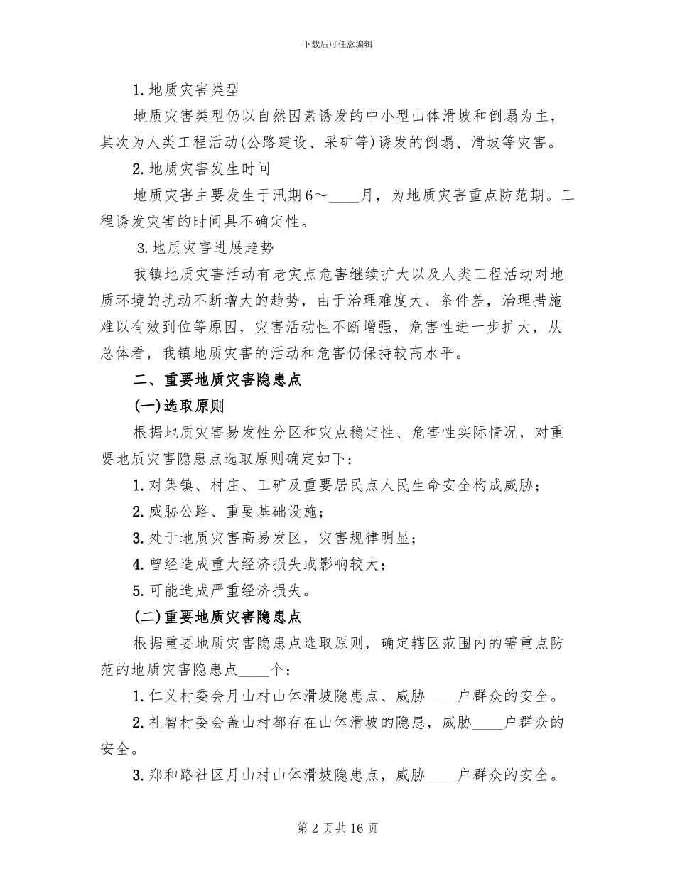 地质灾害防治工作企划方案范文_第2页