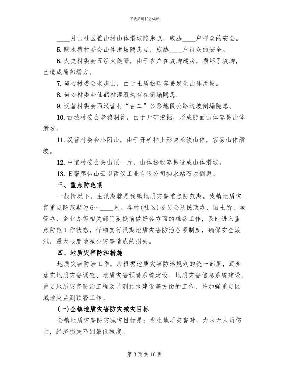 地质灾害防治工作企划方案范文_第3页
