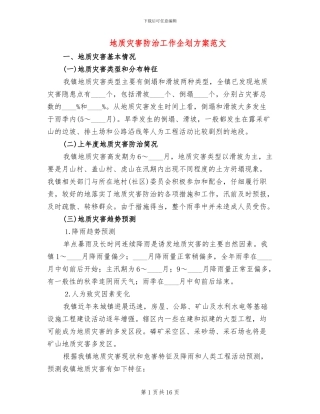 地质灾害防治工作企划方案范文