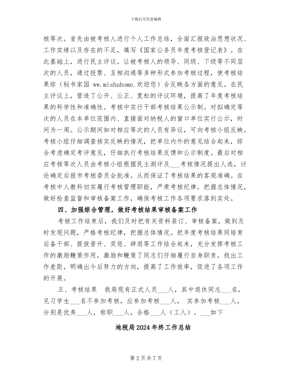 地税局2024年度考核工作总结_第2页