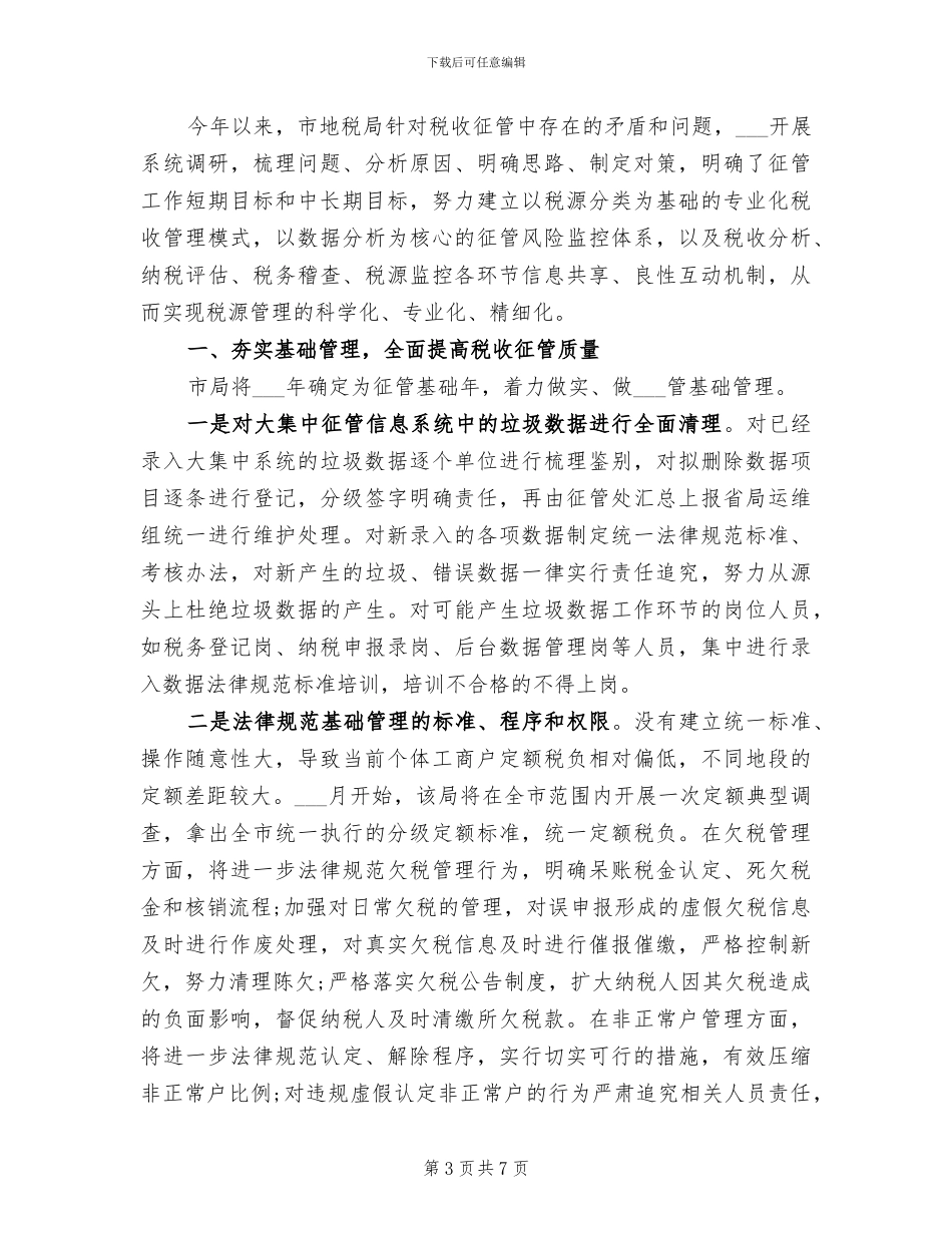 地税局2024年度考核工作总结_第3页