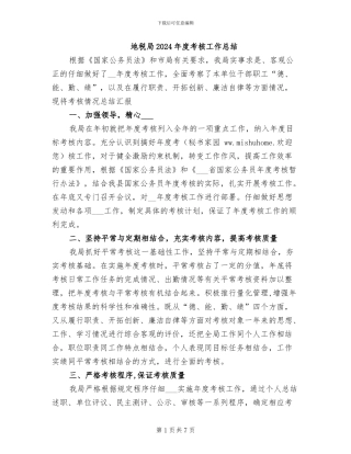 地税局2024年度考核工作总结