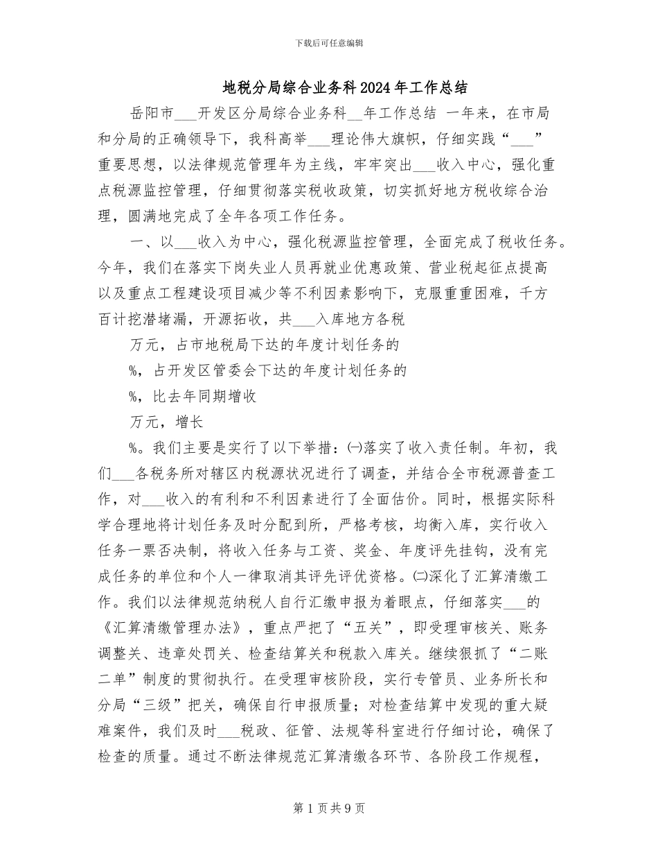 地税分局综合业务科2024年工作总结_第1页