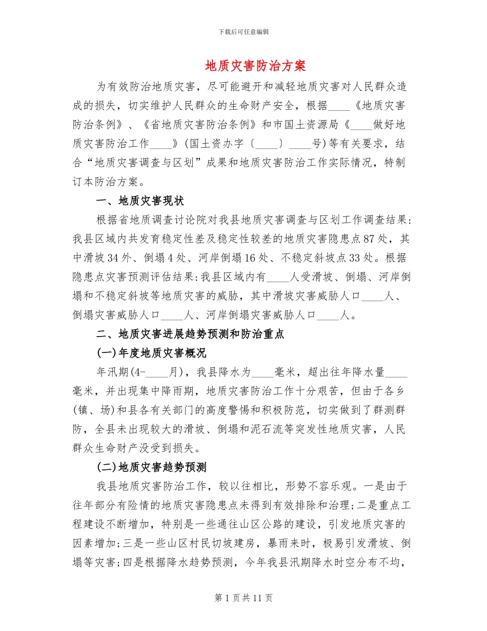 地质灾害防治方案_第1页