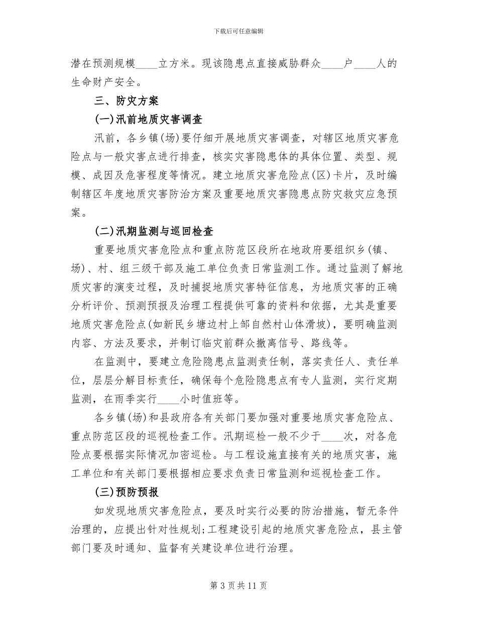 地质灾害防治方案_第3页