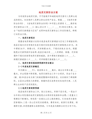 地质灾害防治方案