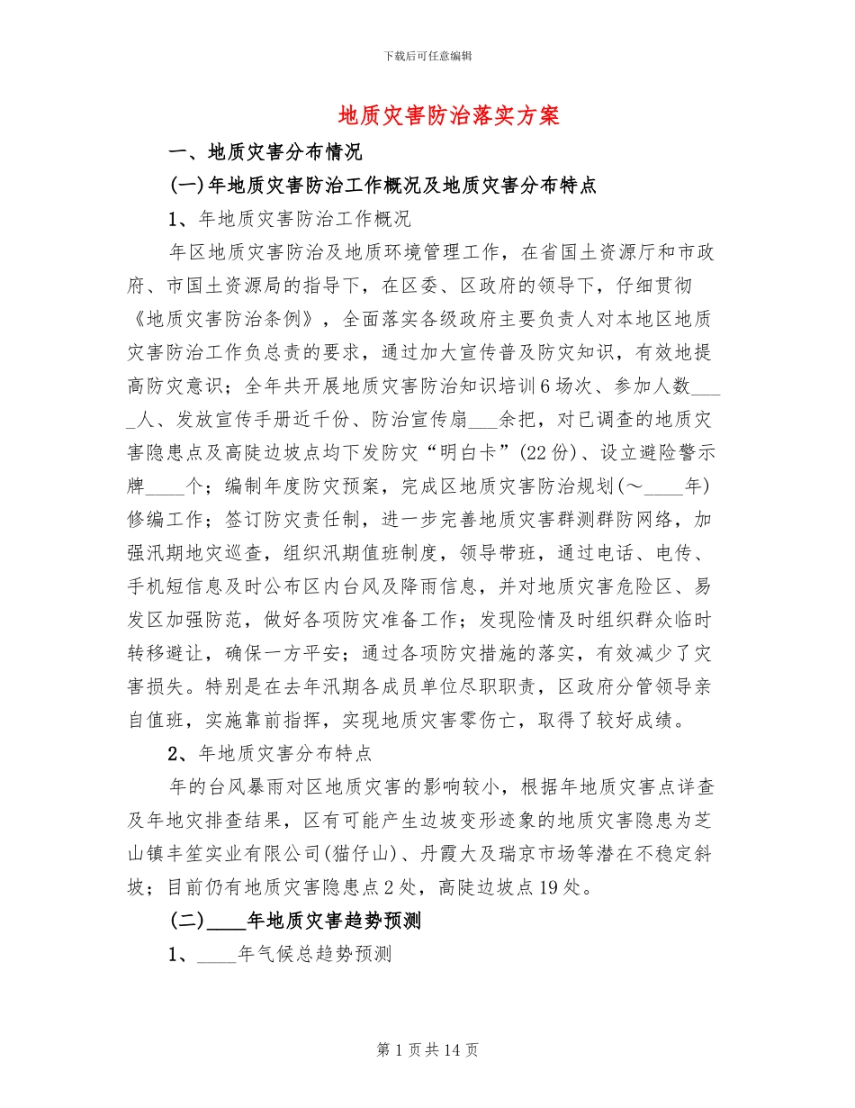 地质灾害防治落实方案_第1页