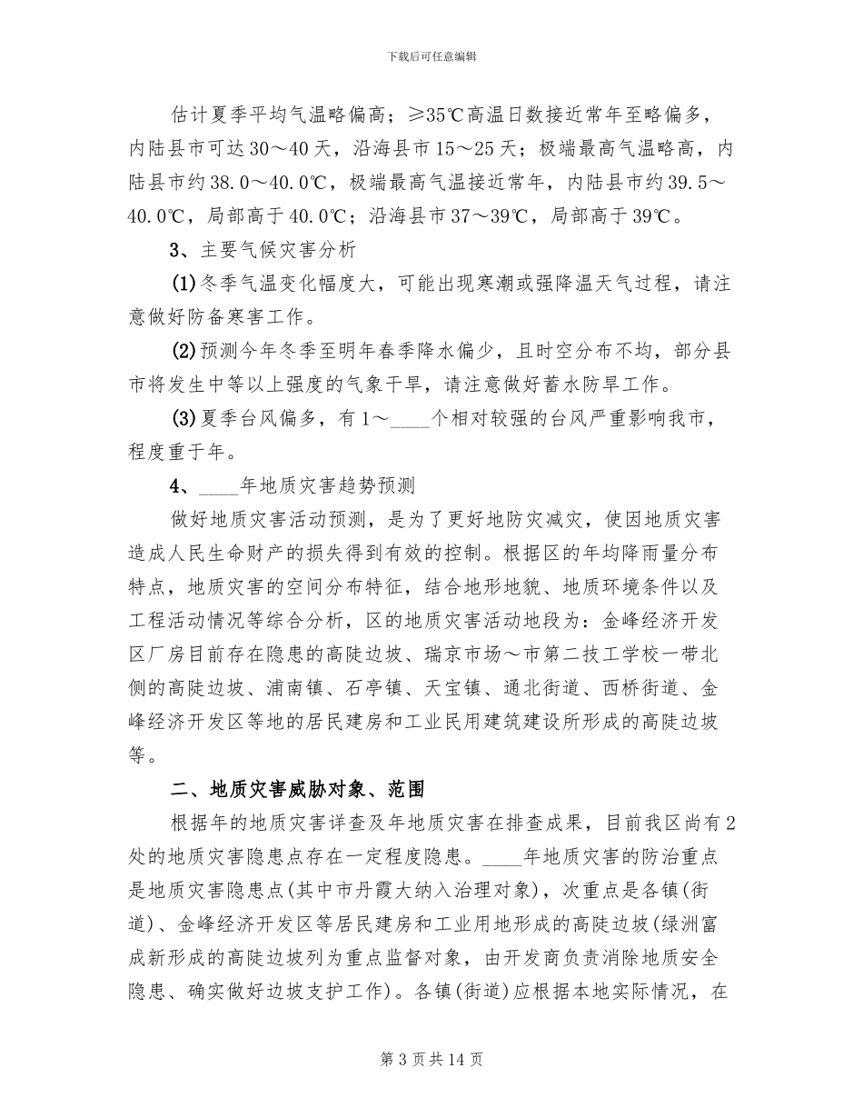 地质灾害防治落实方案_第3页