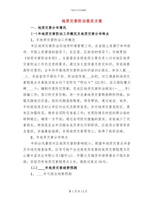 地质灾害防治落实方案