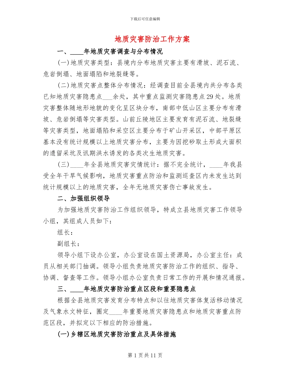 地质灾害防治工作方案(2篇)_第1页