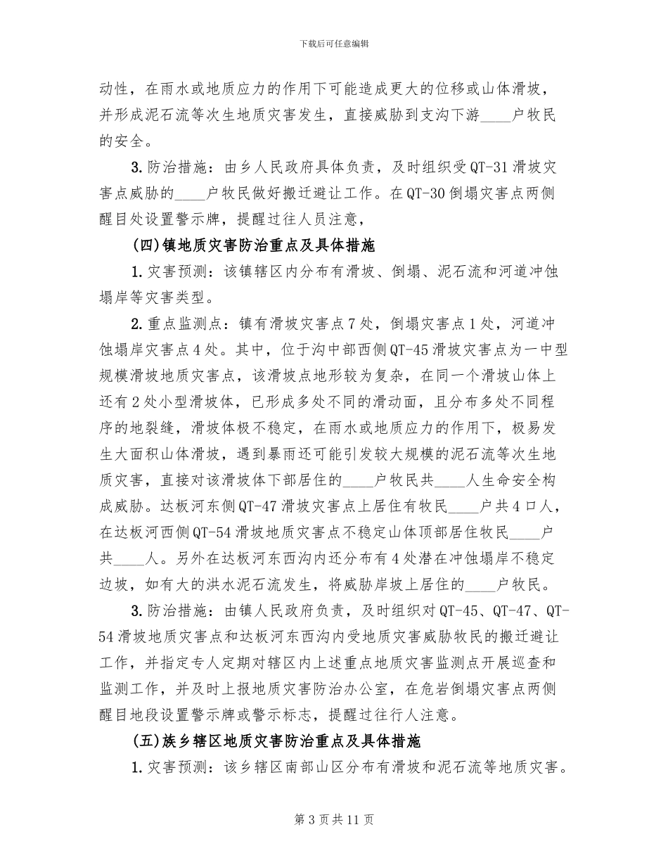 地质灾害防治工作方案(2篇)_第3页