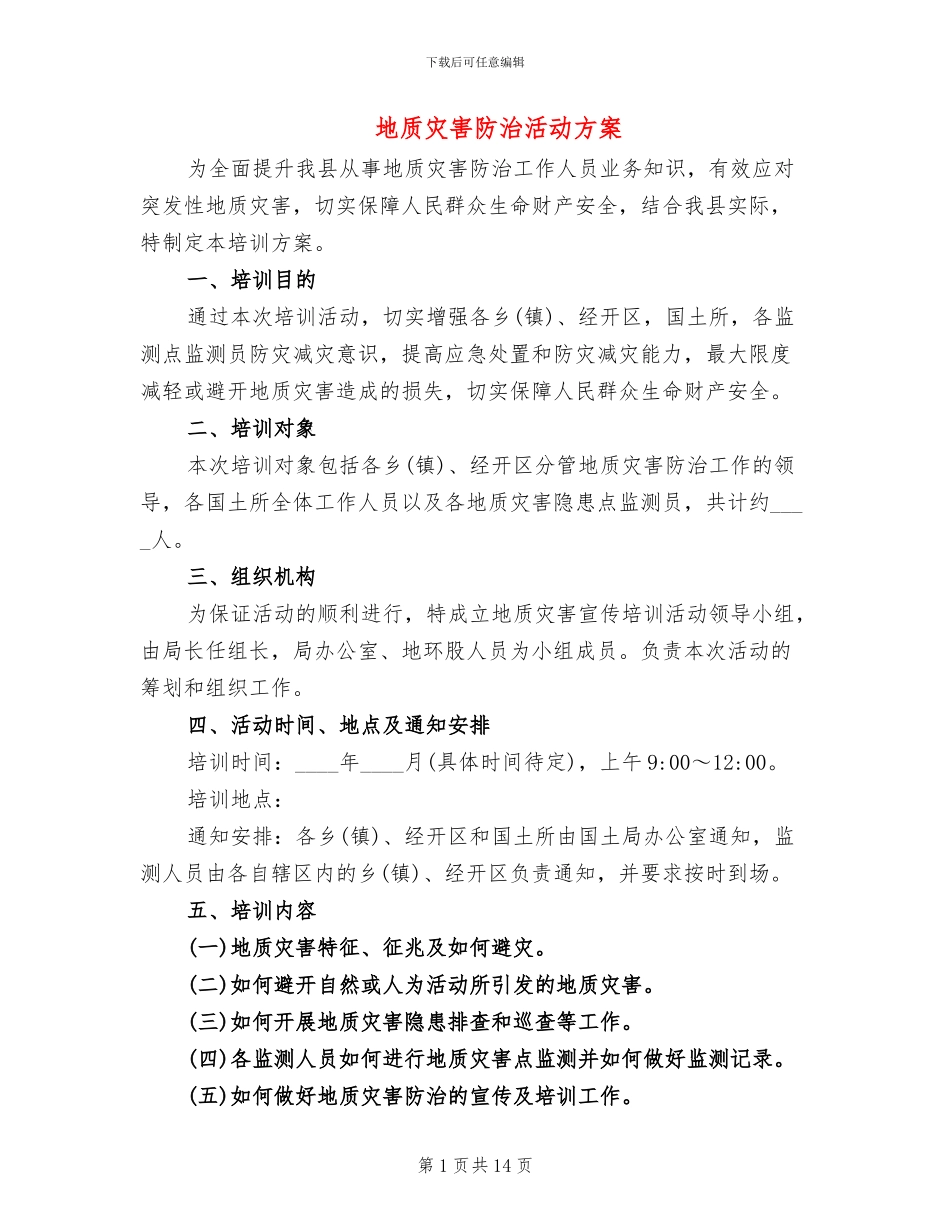地质灾害防治活动方案_第1页