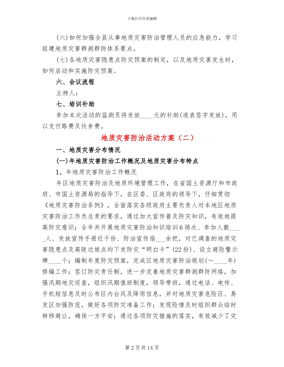 地质灾害防治活动方案_第2页