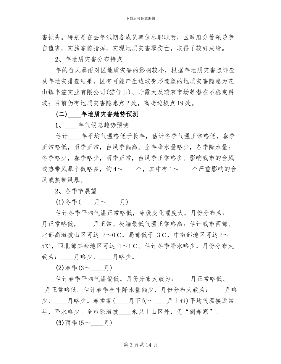 地质灾害防治活动方案_第3页