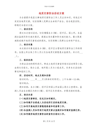 地质灾害防治活动方案