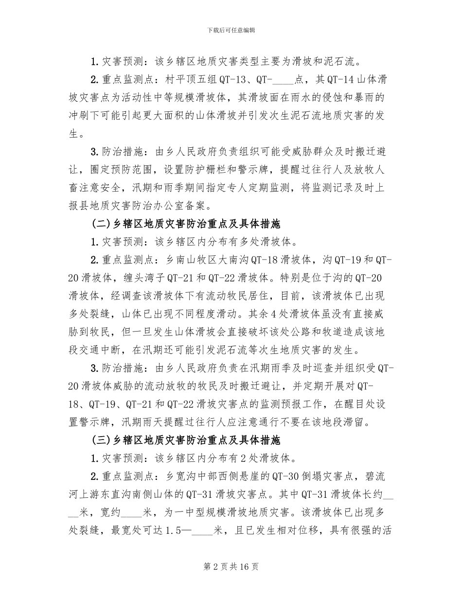 地质灾害防治工作方案_第2页