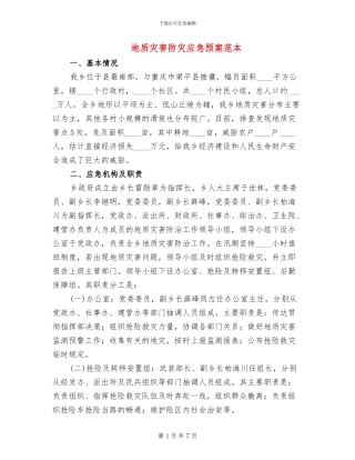 地质灾害防灾应急预案范本